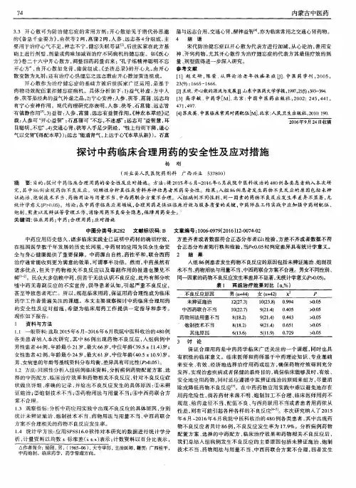 探讨中药临床合理用药的安全性及应对措施