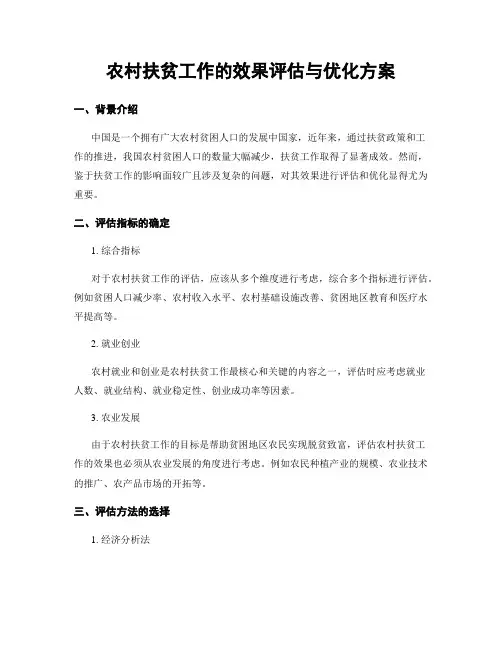 农村扶贫工作的效果评估与优化方案