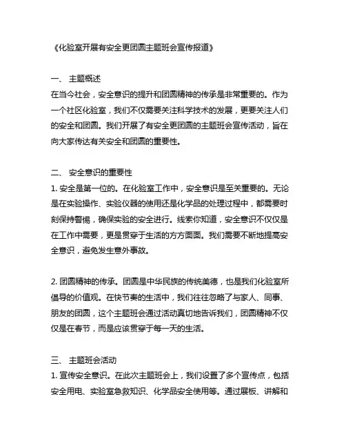 化验室开展有安全更团圆主题班会宣传报道