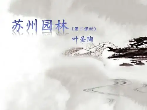 部编版八年级语文上册：18  苏州园林