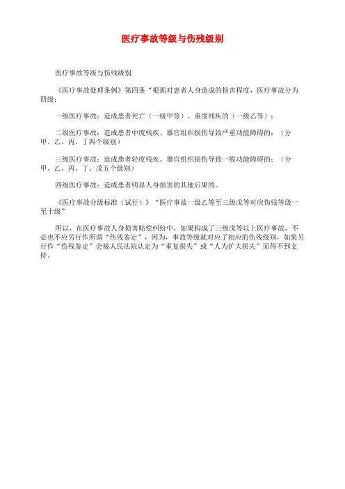 医疗事故等级与伤残级别