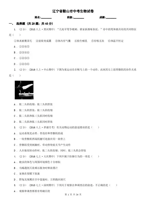 辽宁省鞍山市中考生物试卷