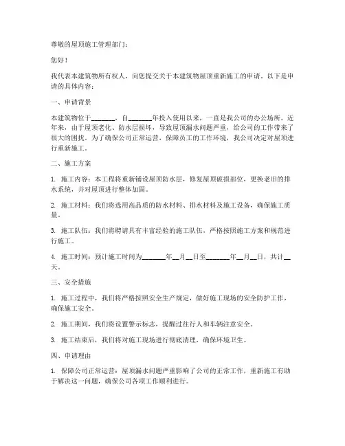 屋顶重新施工申请书范本
