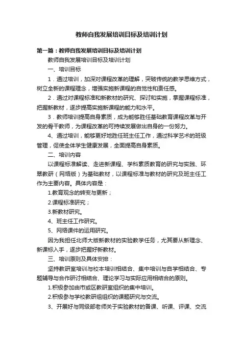 教师自我发展培训目标及培训计划
