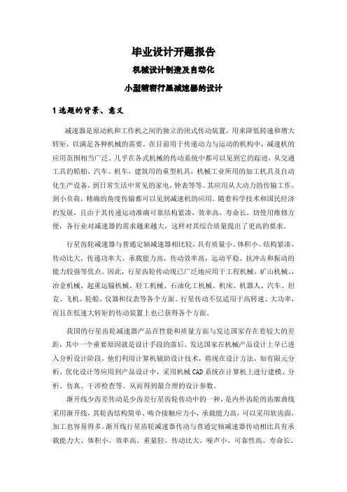 小型精密行星减速器的设计【开题报告】