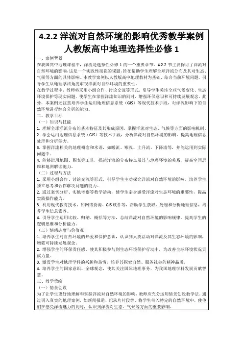 4.2.2洋流对自然环境的影响优秀教学案例人教版高中地理选择性必修1