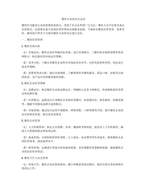 餐饮专业知识点总结