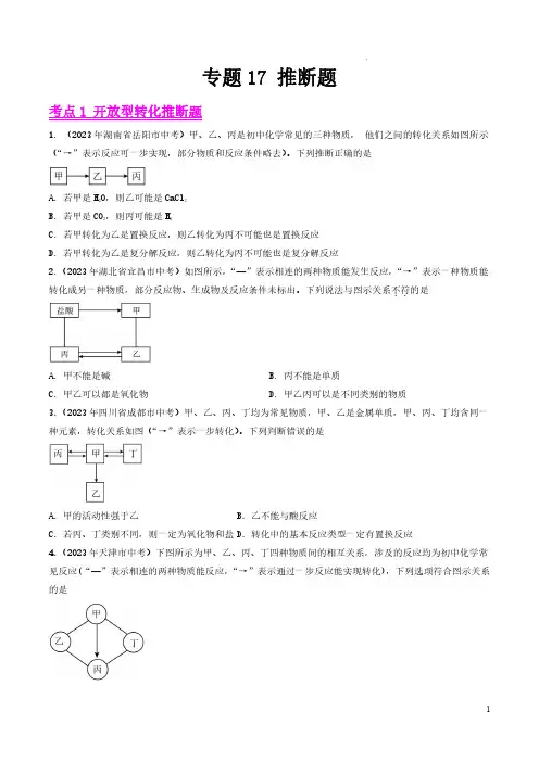 专题17 推断题(第01期)-2023年中考化学真题分项汇编(全国通用)(原卷版)