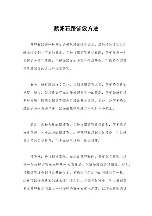 鹅卵石路铺设方法