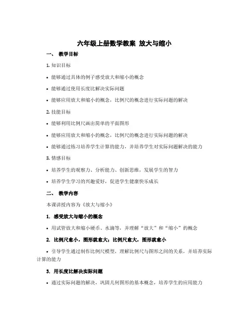 六年级上册数学教案 放大与缩小 冀教版 (6)