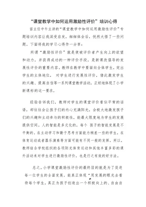 《课堂教学中如何运用激励性评价》教学随笔