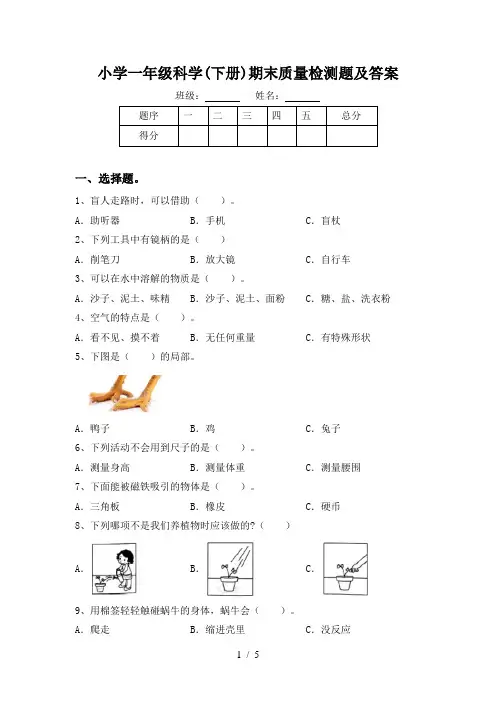 小学一年级科学(下册)期末质量检测题及答案