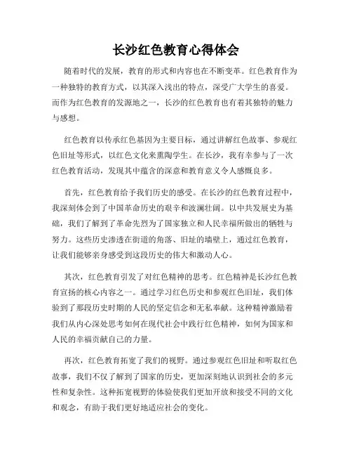 长沙红色教育心得体会