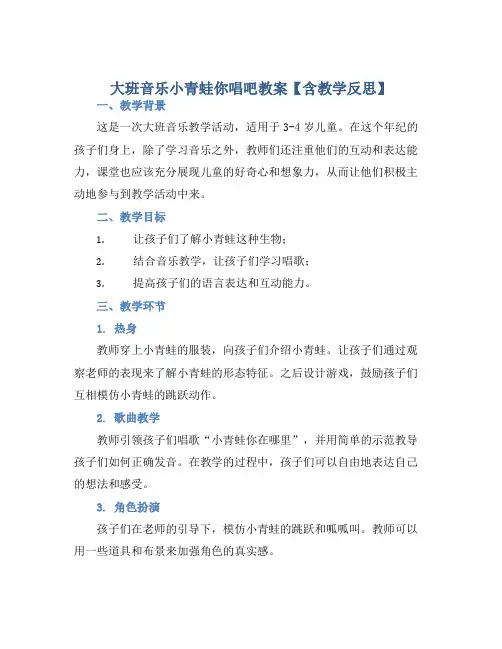 大班音乐小青蛙你唱吧教案【含教学反思】 (2)