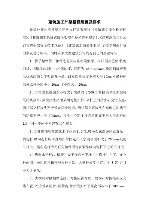 建筑施工外脚手架搭设规范及要求