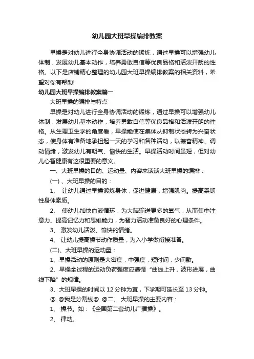 幼儿园大班早操编排教案