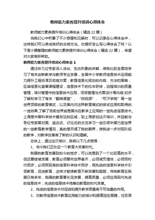 教师能力素养提升培训心得体会（精选22篇）