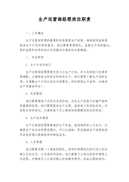 生产运营部经理岗位职责