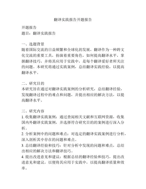 翻译实践报告开题报告