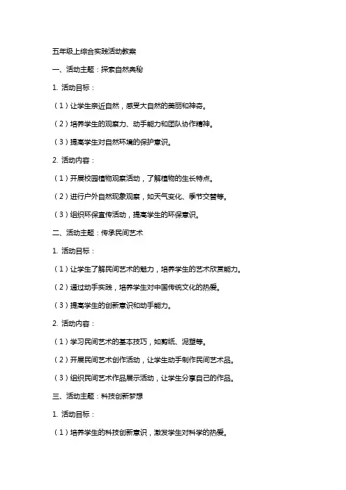 五年级上综合实践活动教案