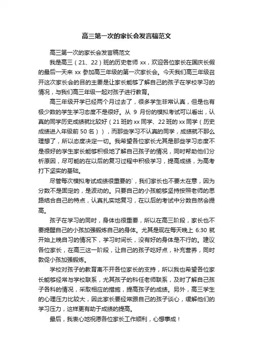 高三第一次的家长会发言稿范文