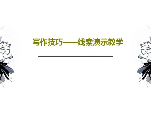 写作技巧——线索演示教学33页PPT