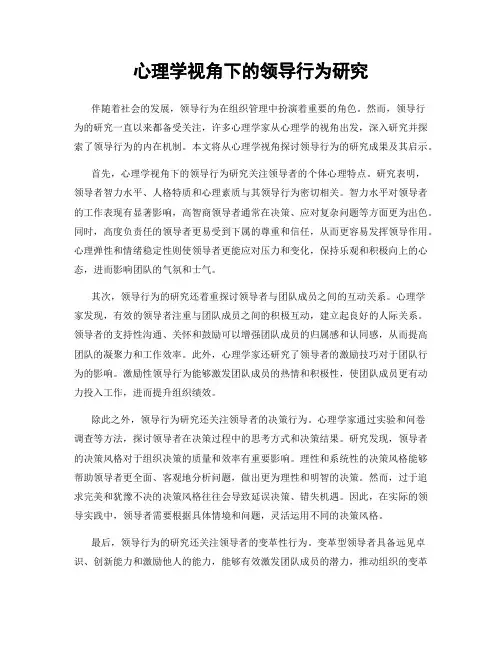 心理学视角下的领导行为研究