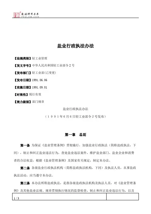 盐业行政执法办法