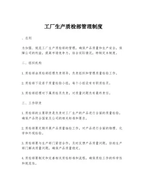 工厂生产质检部管理制度