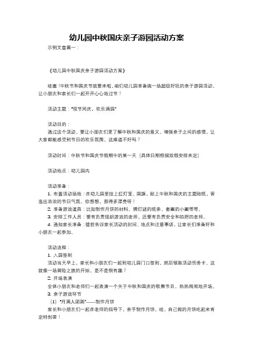 幼儿园中秋国庆亲子游园活动方案