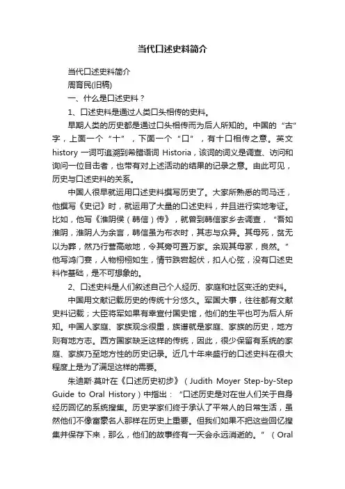 当代口述史料简介