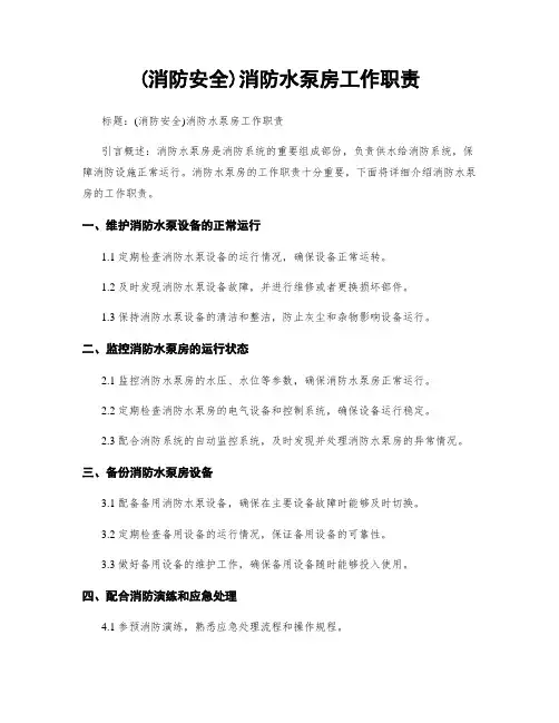 (消防安全)消防水泵房工作职责