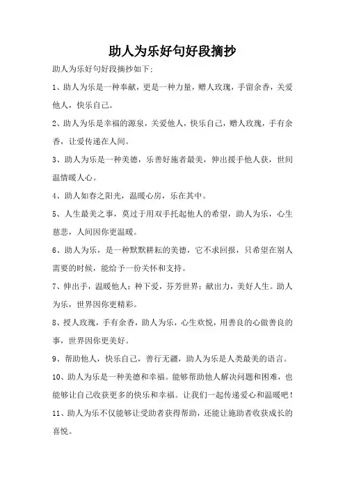 助人为乐好句好段摘抄