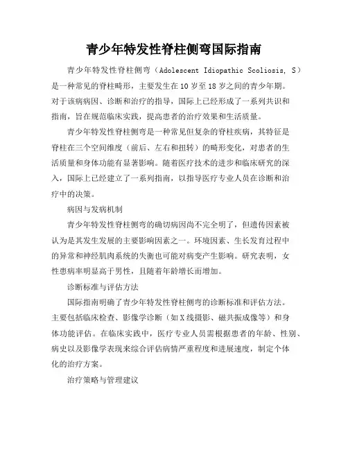 青少年特发性脊柱侧弯国际指南
