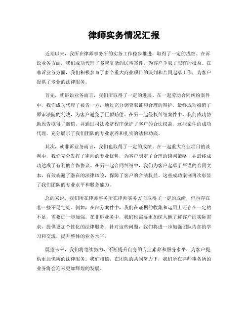 律师实务情况汇报