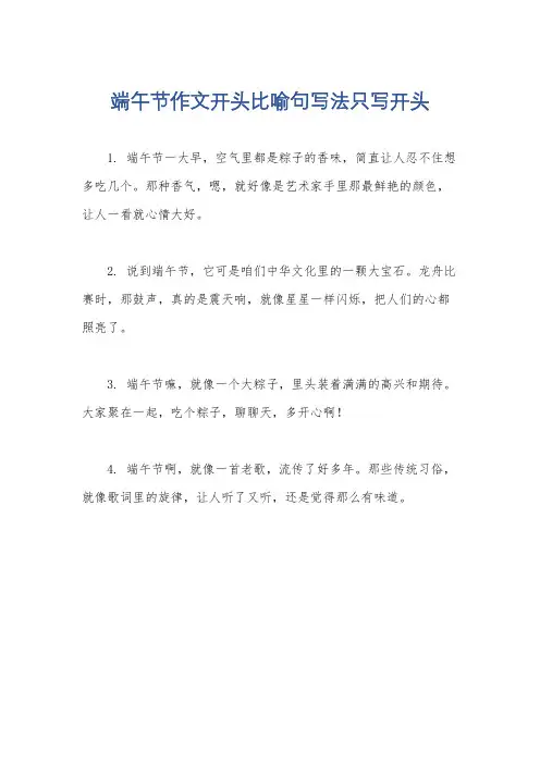 端午节作文开头比喻句写法只写开头