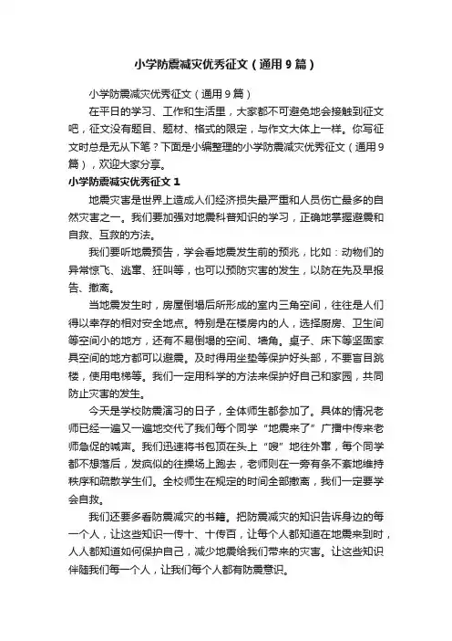 小学防震减灾优秀征文（通用9篇）