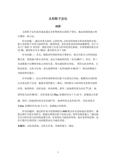 太阳影子定位理论.2015数学建模B题论文