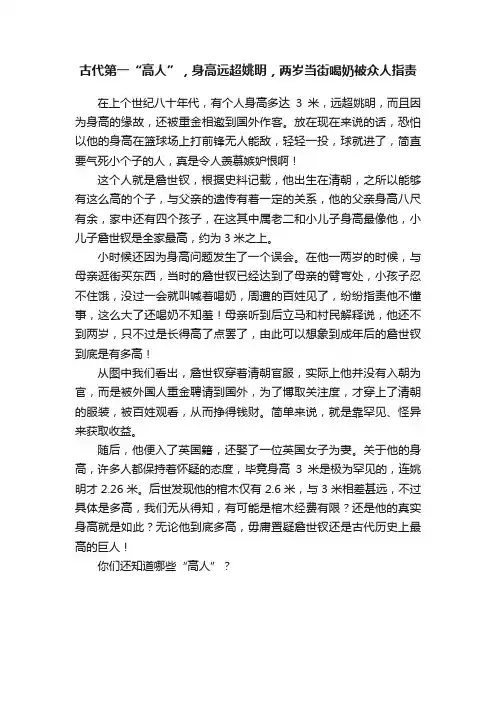 古代第一“高人”，身高远超姚明，两岁当街喝奶被众人指责