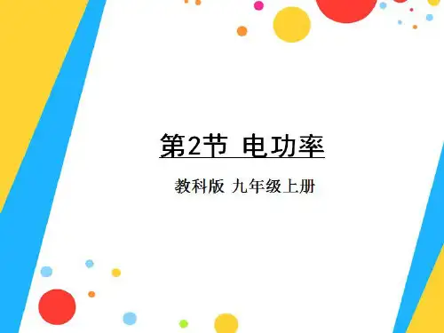教科版物理九年级上册-第2节 电功率
