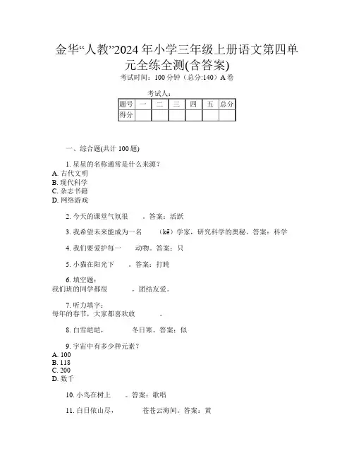 金华“人教”2024年小学三年级上册第12次语文第四单元全练全测(含答案)