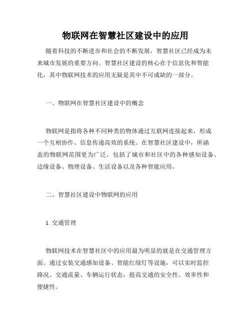 物联网在智慧社区建设中的应用