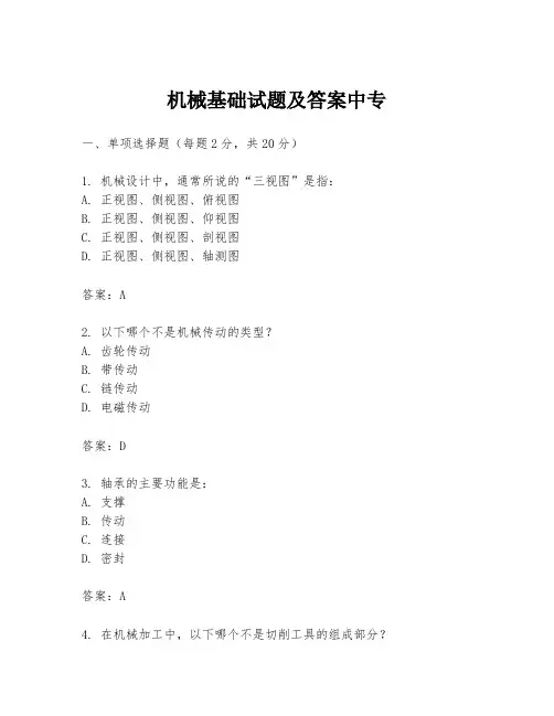 机械基础试题及答案中专