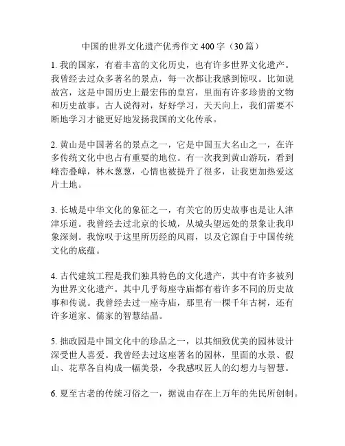 中国的世界文化遗产优秀作文400字(30篇)
