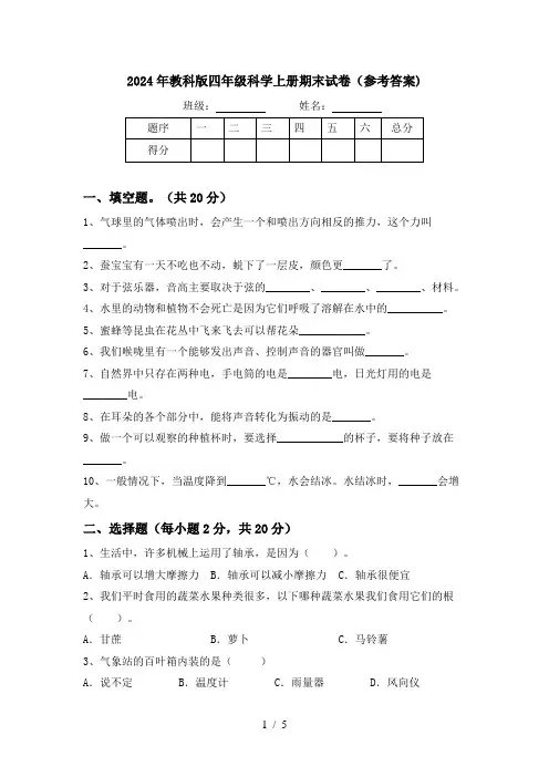 2024年教科版四年级科学上册期末试卷(参考答案)