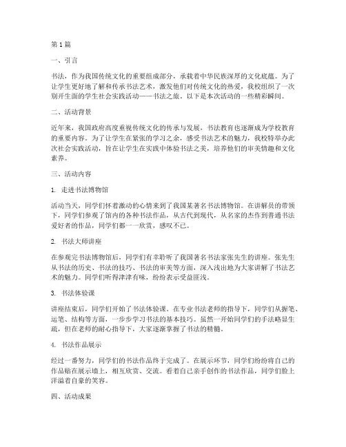 学生社会实践活动书法(3篇)