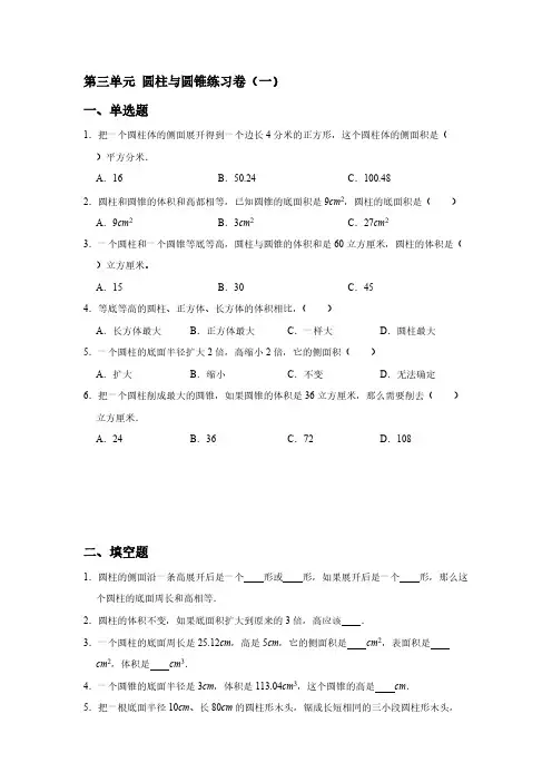 人教版数学六年级下册【同步培优】第三单元圆柱与圆锥练习卷(一)【含答案】