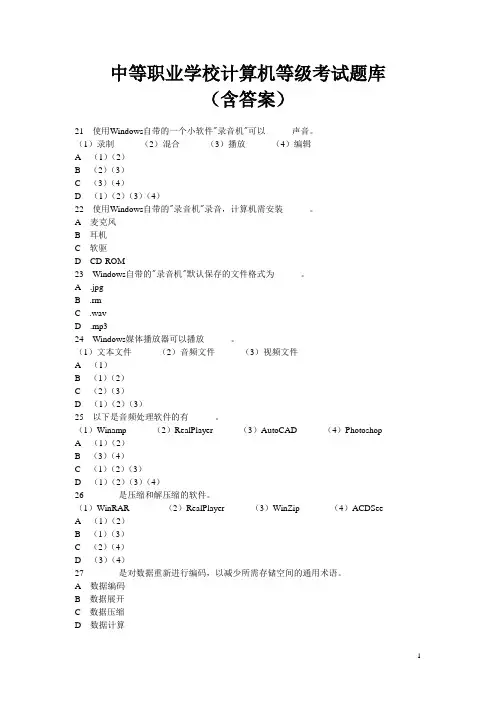 中等职业学校计算机等级考试题库十六(含答案)
