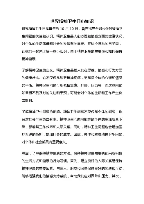 世界精神卫生日小知识
