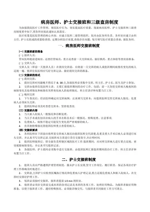 三级查房和病区医师交接班制度